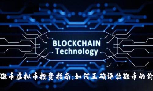 : 猴币虚拟币投资指南:如何正确评估猴币的价值