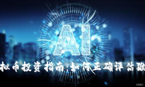 : 猴币虚拟币投资指南:如何正确评估猴币的价值