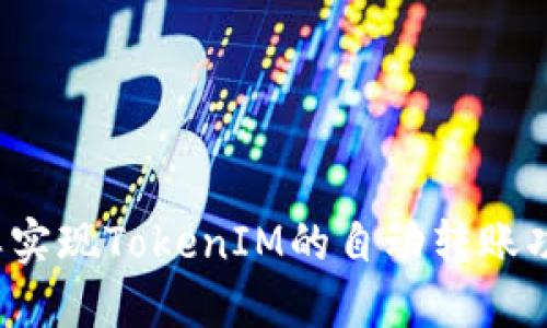 怎样实现TokenIM的自动转账功能?