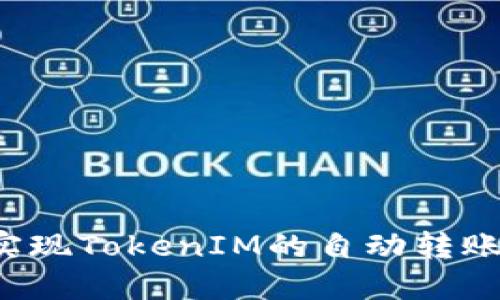 怎样实现TokenIM的自动转账功能?