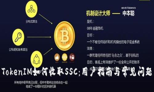 TokenIM如何收取SSC:用户指南与常见问题