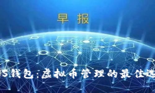 ANS钱包:虚拟币管理的最佳选择