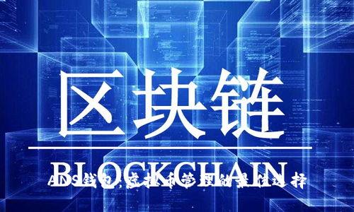 ANS钱包:虚拟币管理的最佳选择