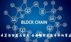 虚拟币算法分类与分析：全面解析主流币种的背