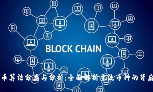 虚拟币算法分类与分析:全面解析主流币种的背后技术