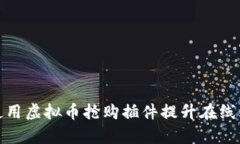 : 如何使用虚拟币抢购插件提升在线购物效率