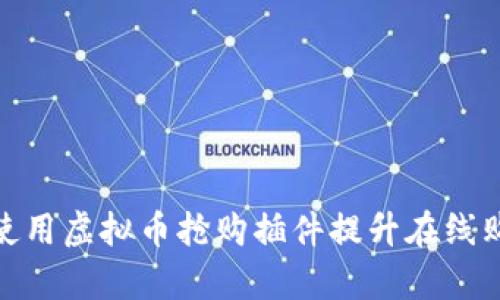: 如何使用虚拟币抢购插件提升在线购物效率