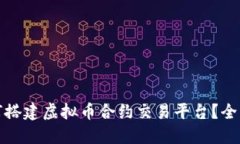 : 如何搭建虚拟币合约交易平台？全面指南