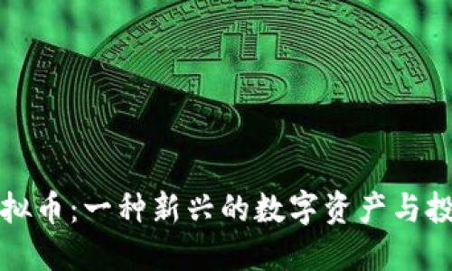 元宝虚拟币:一种新兴的数字资产与投资选择