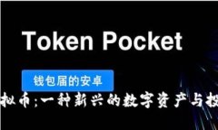 元宝虚拟币：一种新兴的数字资产与投资选择