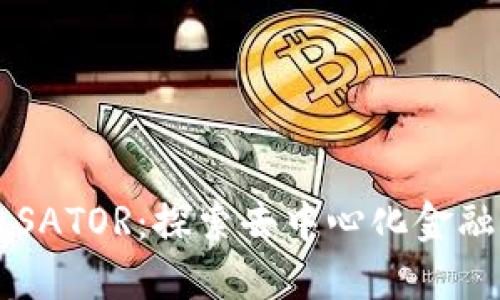 虚拟币SATOR:探索去中心化金融的未来