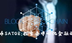 虚拟币SATOR：探索去中心化金融的未来