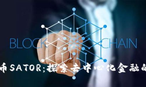 虚拟币SATOR:探索去中心化金融的未来