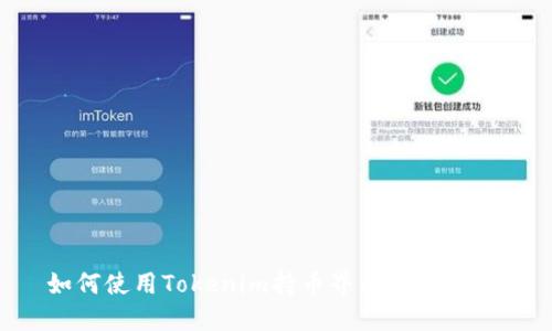如何使用Tokenim持币界面:全面指南