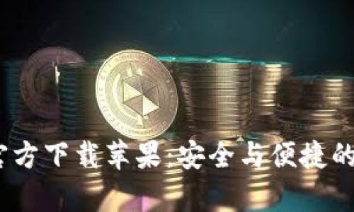 Tokenim钱包App官方下载苹果:安全与便捷的加密货币管理工具