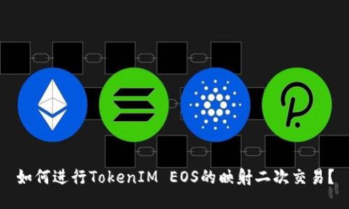 如何进行TokenIM EOS的映射二次交易?