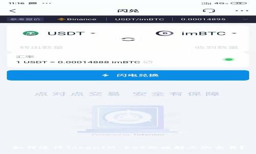 如何进行TokenIM EOS的映射二次交易?