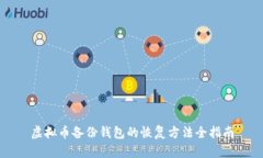 虚拟币备份钱包的恢复方法全指南