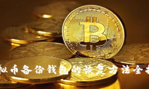 虚拟币备份钱包的恢复方法全指南