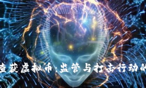 : 太康县查获虚拟币：监管与打击行动的深入分析