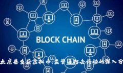 : 太康县查获虚拟币：监管与打击行动的深入分析