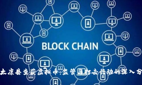 : 太康县查获虚拟币：监管与打击行动的深入分析