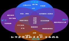 如何获得虚拟币币种：全面指南