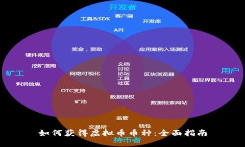 如何获得虚拟币币种:全面指南