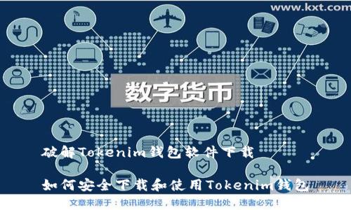 破解Tokenim钱包软件下载
如何安全下载和使用Tokenim钱包