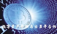 Tokenim：数字资产管理与交易平台的创新之路
