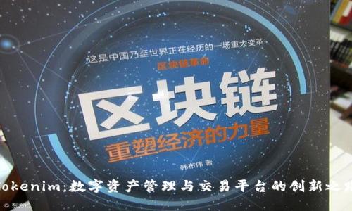 Tokenim:数字资产管理与交易平台的创新之路