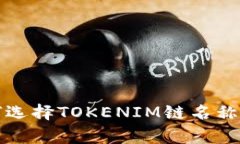 火币提币时如何选择TOKENIM链名称及相关注意事项