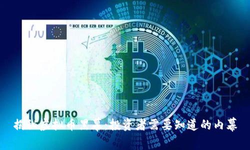 揭秘虚拟币黑幕:投资者需要知道的内幕