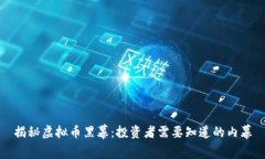 揭秘虚拟币黑幕：投资者需要知道的内幕