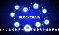 深入了解虚拟币Puc：投资前景与市场趋势分析