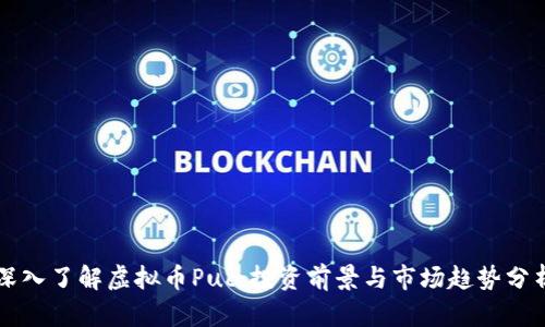 深入了解虚拟币Puc：投资前景与市场趋势分析