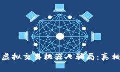 比特币虚拟交易机器人骗局：真相与警示