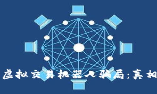 比特币虚拟交易机器人骗局:真相与警示