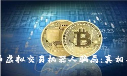 比特币虚拟交易机器人骗局:真相与警示