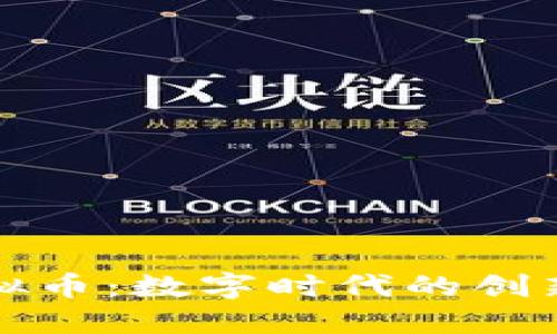美图虚拟币:数字时代的创新与机遇
