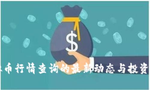 虚拟币行情查询的最新动态与投资分析