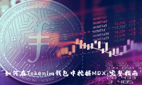 如何在Tokenim钱包中挖掘MDX:完整指南