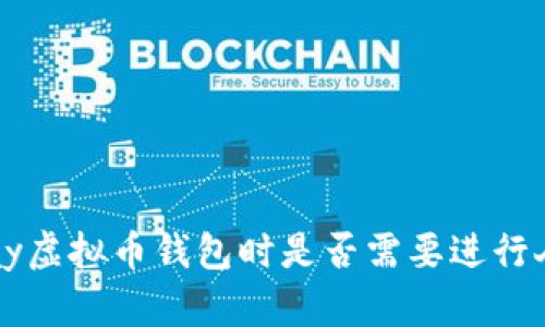 使用MiPay虚拟币钱包时是否需要进行人脸识别？