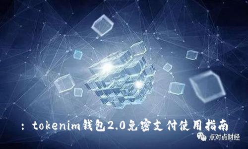 : tokenim钱包2.0免密支付使用指南