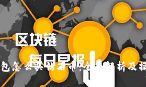 虚拟钱包怎么买钻石币：全面解析及操作指南