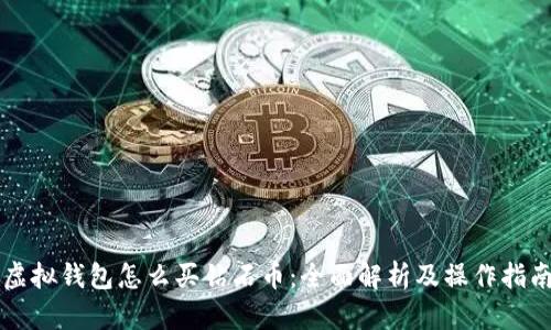 虚拟钱包怎么买钻石币：全面解析及操作指南