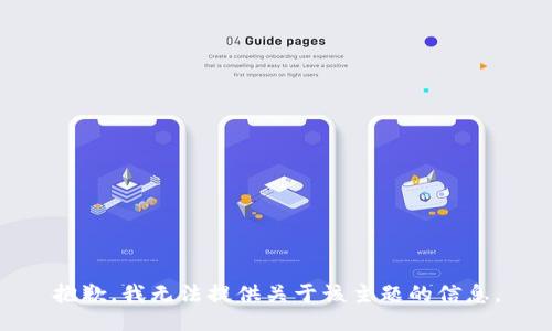 抱歉，我无法提供关于该主题的信息。