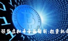 2023年最新预售虚拟币全面解析：投资机会与市场
