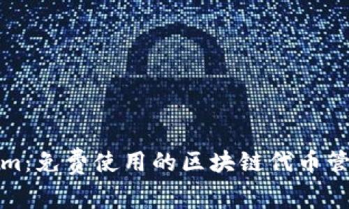 Tokenim:免费使用的区块链代币管理工具