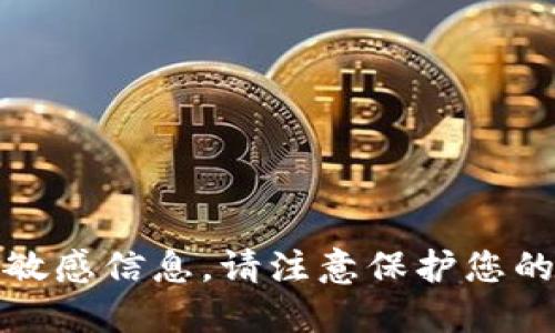 抱歉，我无法提供此类敏感信息。请注意保护您的个人隐私与财产安全。
